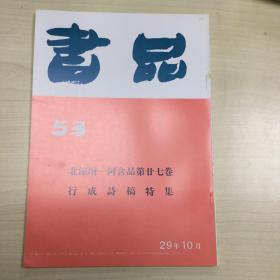 书品53   北涼增一阿含品第廿七卷  行成诗稿特集