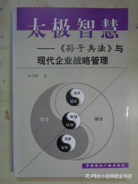 太极智慧：孙子兵法与现代企业战略管理