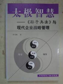 太极智慧：孙子兵法与现代企业战略管理