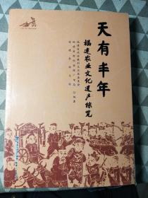 天有丰年：福建农业文化遗产综览（平装）全新未拆封