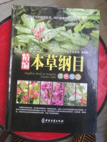 精编本草纲目（原色图谱）