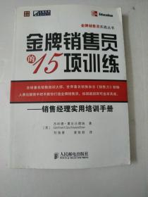 金牌销售员的15项训练——销售经理实用培训手册