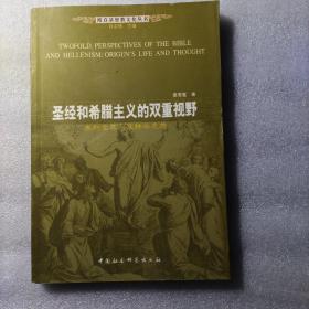 圣经和希腊主义的双重视野：奥利金其人及神学思想