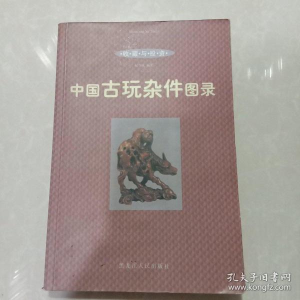 中国古玩杂件图录