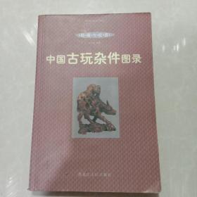 中国古玩杂件图录