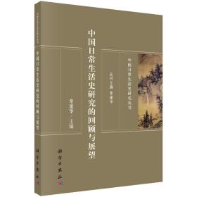 中国日常生活史研究的回顾与展望 （平装1 全1册)