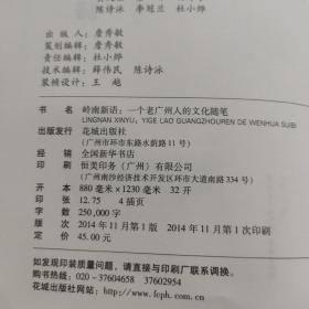 岭南新语：一个老广州人的文化随笔