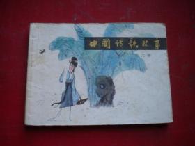 《中国诗歌故事》6，64开沈行工等绘，上海1983.10一版一印9品，3093号，连环画