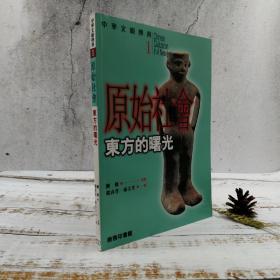 香港商务版 赵春青《原始社會：東方的曙光》