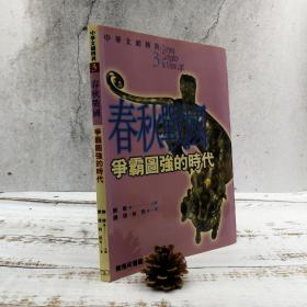 香港商务版 何洪《春秋戰國：爭霸圖強的時代》（锁线胶订）2002年10月版