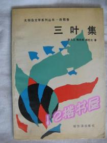 太阳岛文学系列丛书 诗歌卷--三叶集（作者张久义、签赠本）