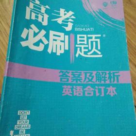 高考必刷题答案及解析（英语合订本）