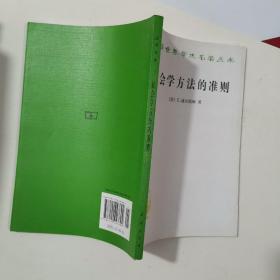 社会学方法的准则