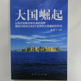 大国崛起：解读15世纪以来9个世界性大国崛起的历史