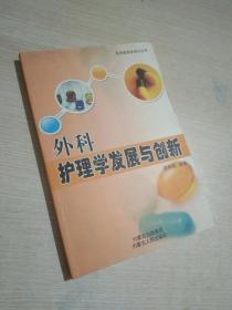 外科护理学发展与创新