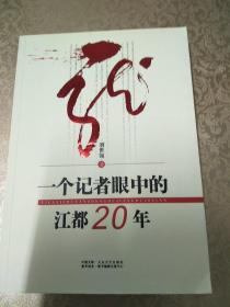 一个记者眼中的江都20年（刘世领）