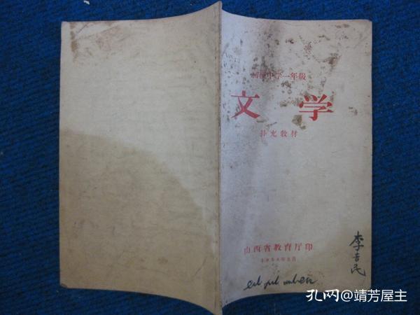 初级中学一年级  文学   补充教材（58年）