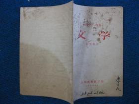 初级中学一年级 文学 补充教材(58年)