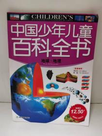 中国少年儿童百科全书：地球·地理