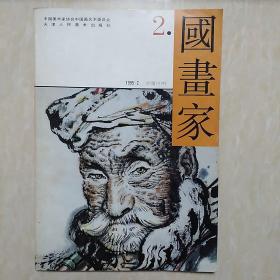 国画家1995.2  双月刊  总第14期