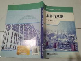 建设行业技能型紧缺人才培养培训教材：地基与基础