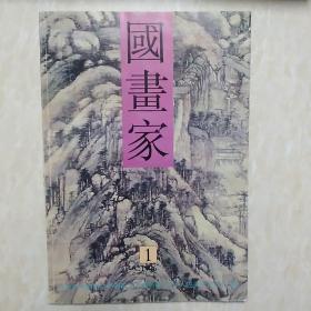 国画家1996.1  双月刊  总第19期