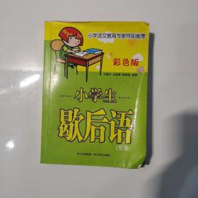 小学生歇后语 双查（彩色版）