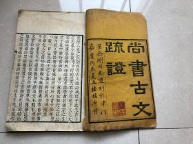 嘉庆元年1796年莱州知府进士吴人骥大开本上等宣纸精刻本，清代考据学代表作山西阎若璩《尚书古文疏证》七厚册，应该不全版本罕见。白纸的。