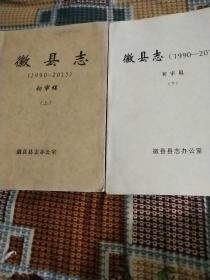 徽县志1990-－2015(初审稿上下册)