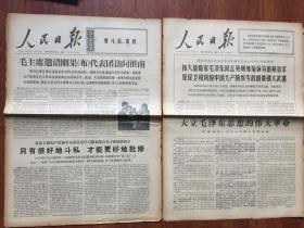 **报纸：人民日报 1967年9月13/14/日，10月7/9/10/11日（1-6版全）6份合售