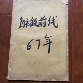 **报刊《解放前线》合订本-1967年10月／12月五份-1968年1月／6月／7月／8月14份 共19份