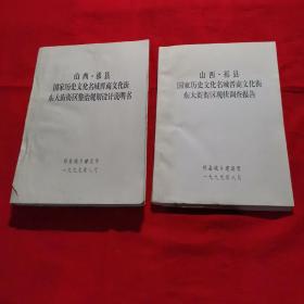 山西，祁县国家历史文化名城晋商文化街东大街乡封区(整治规划设计说明书)(现状调查报告)两本