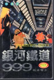 银河铁道999.卡通版.合订本.1-6、7-12、13-17.3册合售