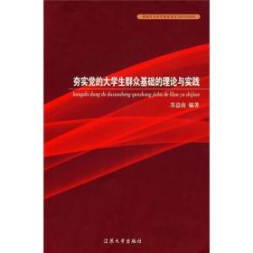 夯实党的大学生群众基础的理论与实践