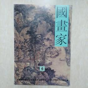国画家1997.6   中国画双月刊  总第30期