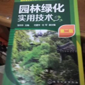 园林绿化实用技术（第二版）/园林绿化技术工人职业技能培训教材