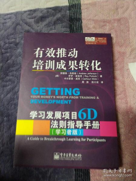 有效推动培训成果转化——学习发展项目6D法则指导手册（管理者版）（学习者版）