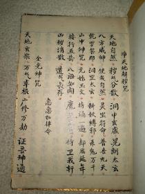 道教手抄本《真言咒语集》