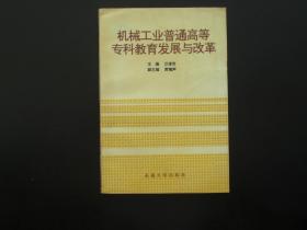 机械工业普通高等专科教育发展与改革  一版一印仅印1000册  沙彦世 主编  东南大学出版社  九五品