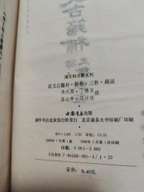 说文古籀补 补补 三补 疏证