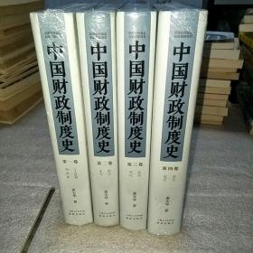 中国财政制度史 全4卷
