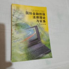 国际金融担保法律理论与实务