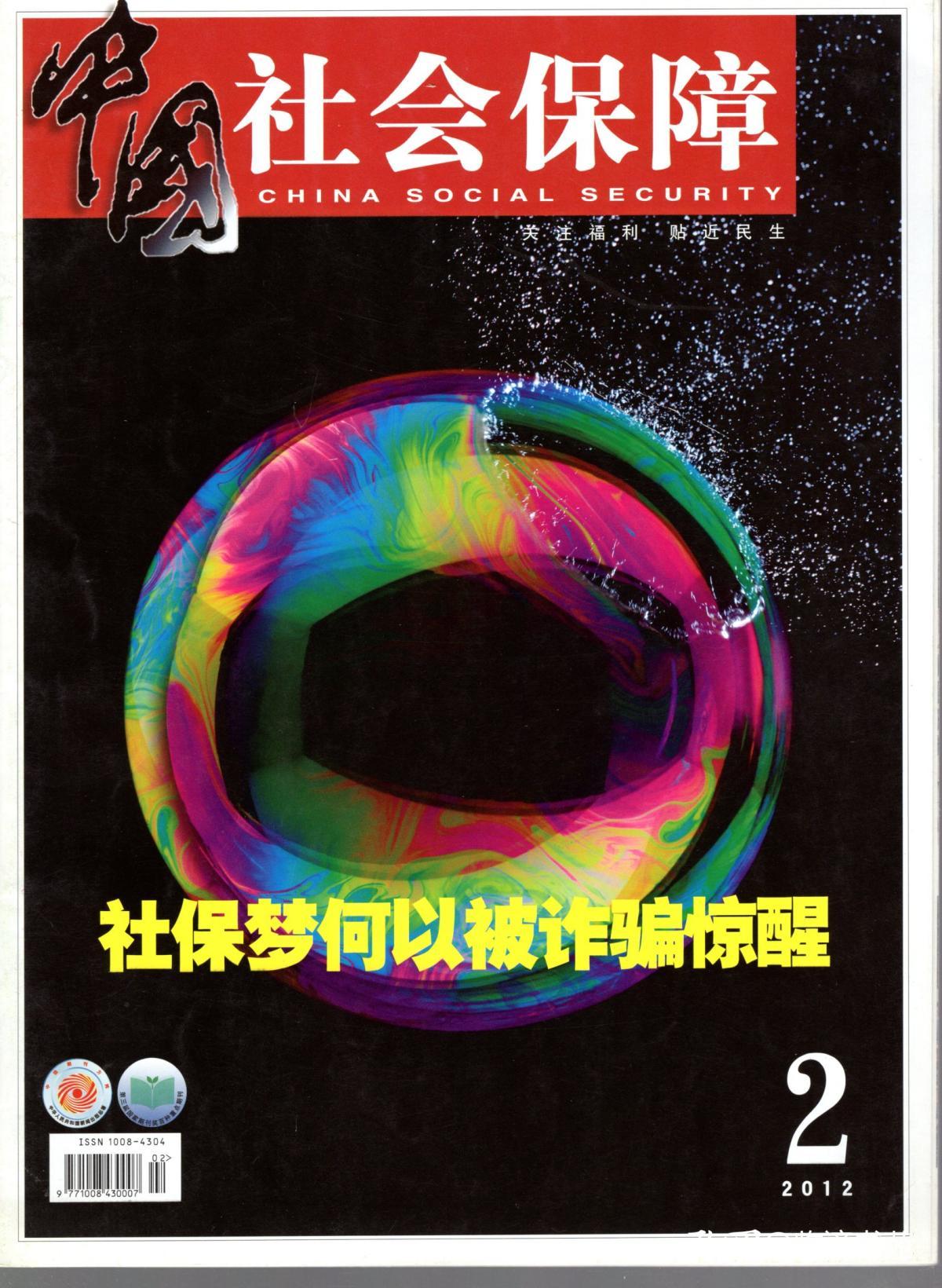 中国社会保障.2012年第2、3期.总第212、213期.2册合售