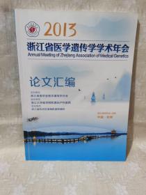 2013 浙江省医学遗传学术年会论文汇编