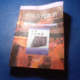 中国古代舞蹈