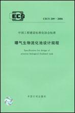 中国工程建设标准化协会标准 CECS209:2006 曝气生物流化池设计规程 1580058·809 上海市政工程设计研究总院 中国计划出版社