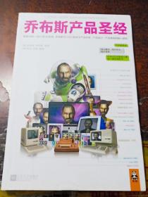 乔布斯产品圣经：发现1981～2011年31年间，乔布斯亲口说出的关于产品开发、产品设计、产品体验的核心原则。