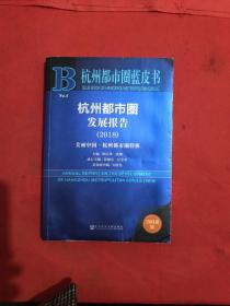 杭州都市圈蓝皮书：杭州都市圈发展报告（2018）：美丽中国·杭州都市圈样板