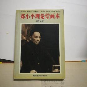 鄧小平理論繪畫本