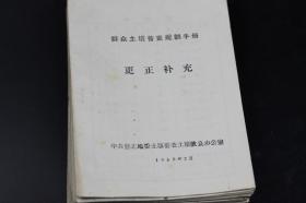 平生仅见更正错误最多的《群众土壤普查规划手册》后的《更正补充》（共17本）